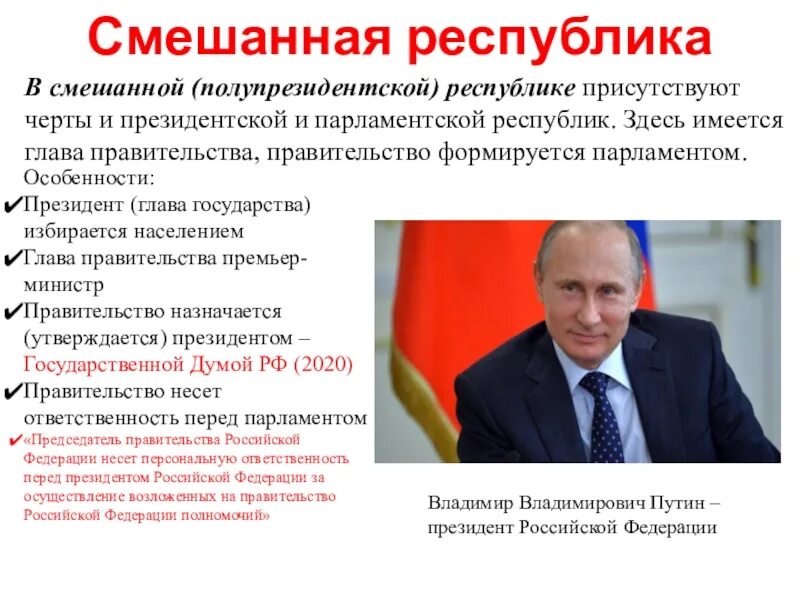 Россия смешанная республика. Смешанная Республика глава правительства. Правительство формируется президентом. Россия Республика президентская полупрезидентская. Смешанная полупрезидентская Республика.