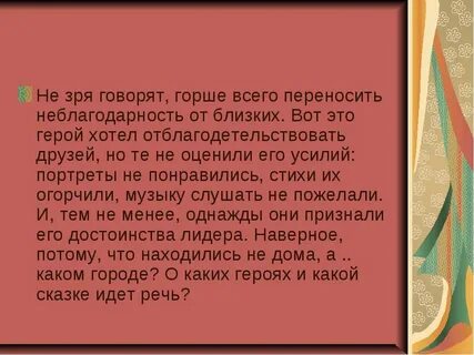 Порок неблагодарность