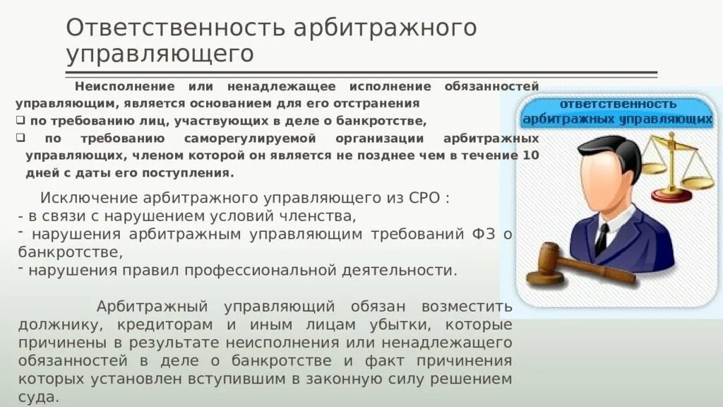Правовой статус арбитражного управляющего. Ответственность арбитражного управляющего. виды арбитражных управляющих.