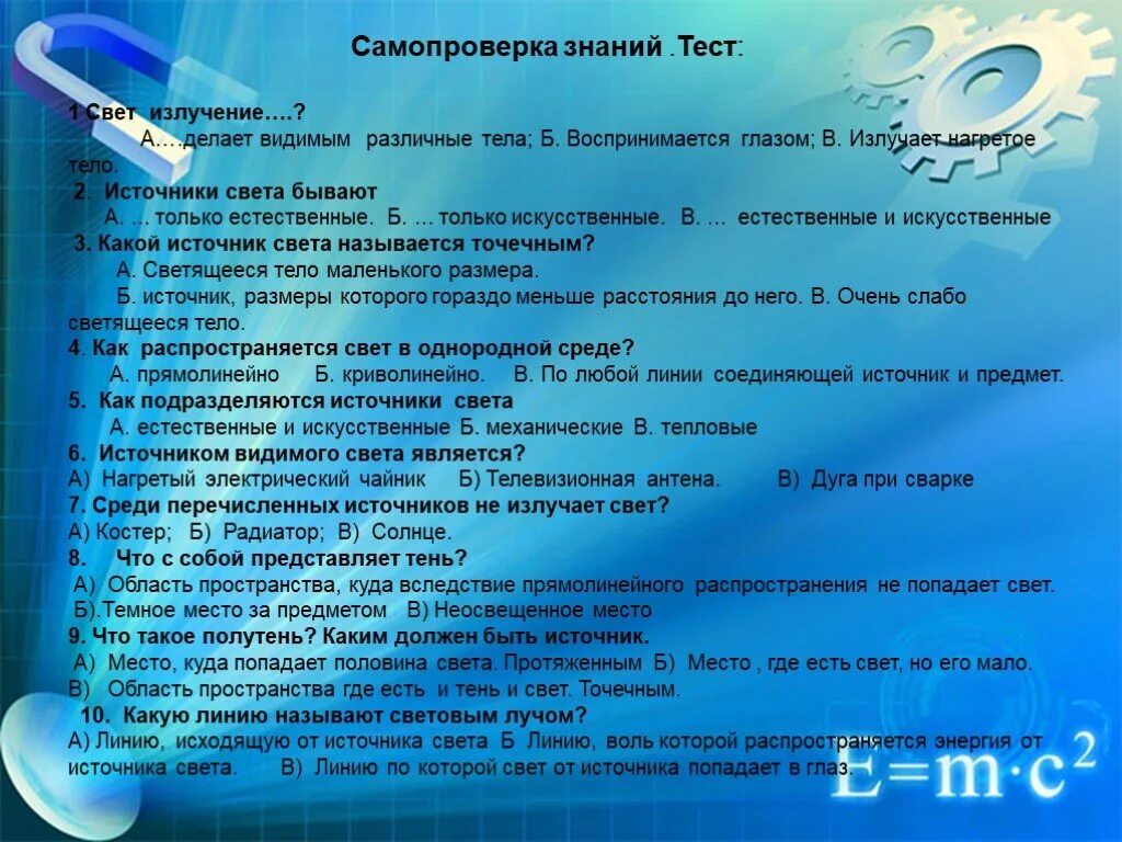 Свет это излучение. Тело излучающее свет называется. Источником видимого света является тест.