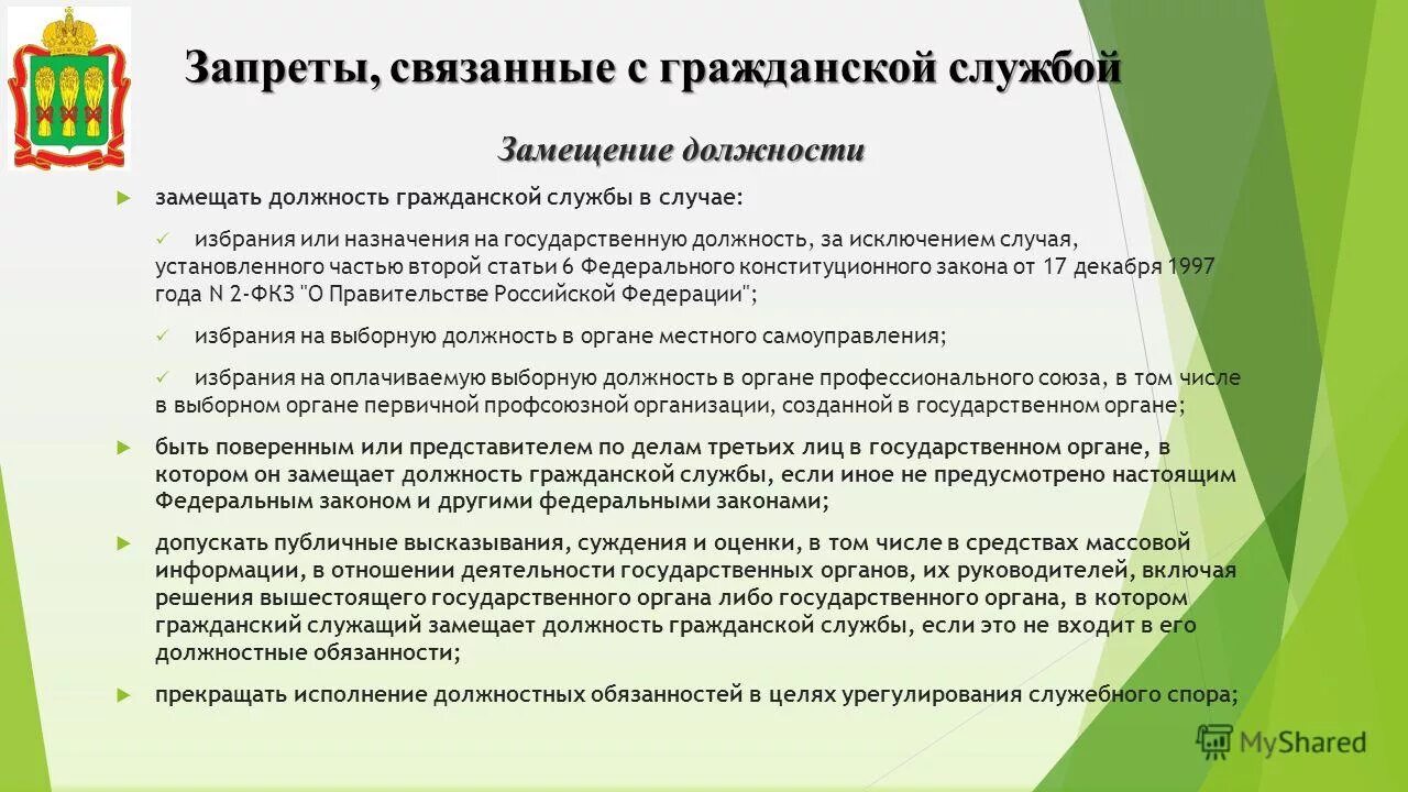 Запреты и ограничения на государственной гражданской. Запреты по 79 ФЗ. Запреты связанные с гражданской службой. Запреты связанные с гражданской службой кратко. Статья 3 фз 17