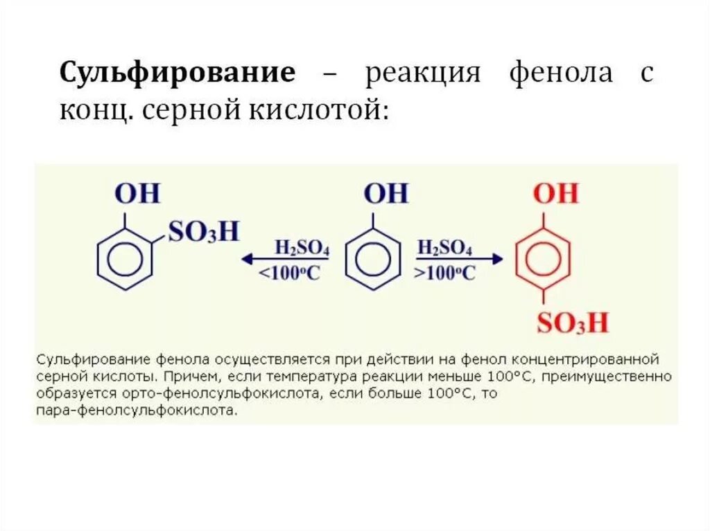 5 раствор фенола. Сульфирование фенола реакция. Фенол плюс серная кислота концентрированная 20 градусов. Фенол плюс серная кислота концентрированная. Фенол с серной кислотой при 100.