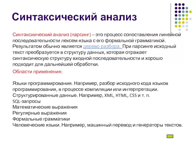 Синтаксический анализ звук. Синтаксический анализ программирование. Синтаксический анализ парсинг. Синтаксически йонализ. Синтаксический анализ э.