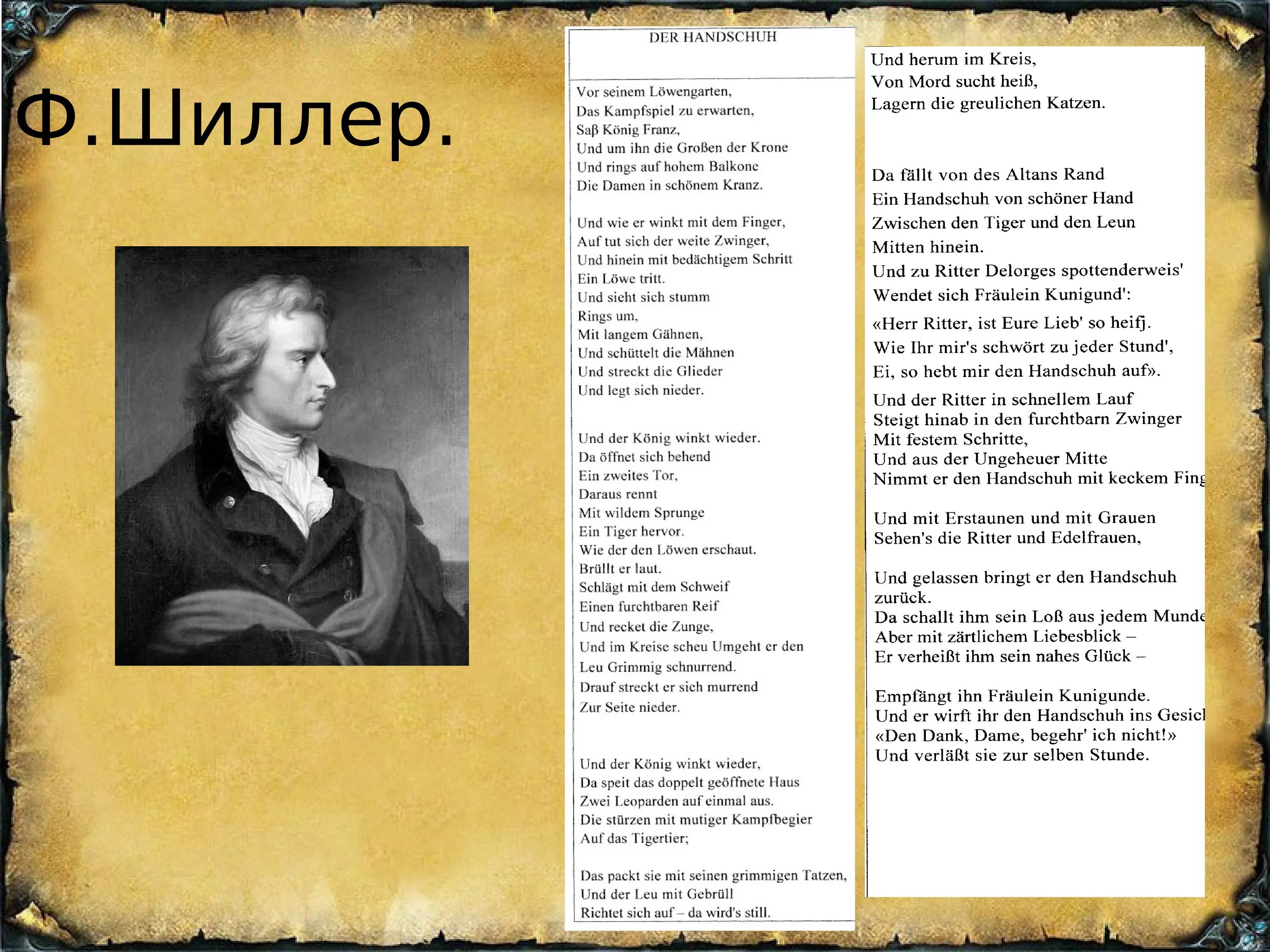 Произведения на немецком языке. Ф Шиллер Баллада перчатка. Перчатка стихотворение Шиллер. Стих перчатка 6 класс Шиллер.