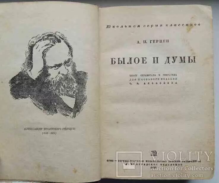 Книга былое и думы. Герцен а. "былое и Думы". Книга былое и Думы (Герцен а.). Герцен былое и Думы обложка книги.