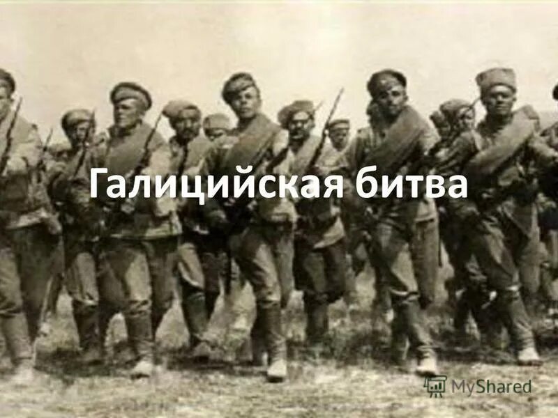 Галицийская битва. Н И Иванов Галицийская битва. Брали русские бригады Галицийские поля. Галицийская битва итоги. Брали русские бригады Галицийские поля текст.