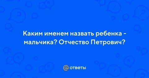 Петрович какое имя