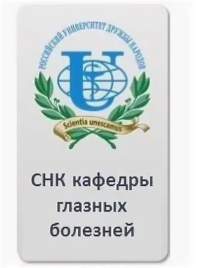 Медицинский университет дружбы народов. РУДН университет логотип. РУДН медицинский Факультет логотип. Российский университет дружбы народов logo. РУДН факультеты.