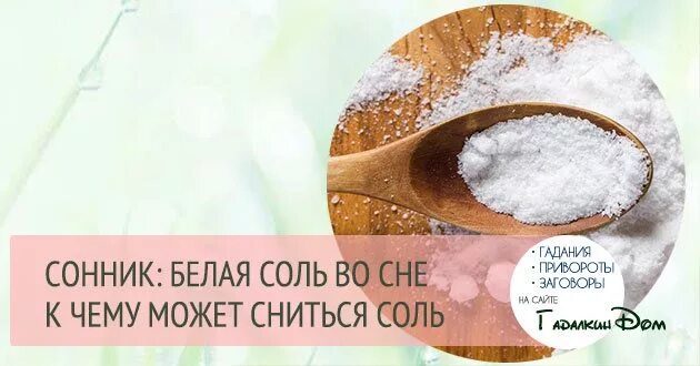 Сонник есть соленые. Соль сонник. Народные приметы про соль. Видеть во сне соль. Сонник-толкование снов к чему снится соль.