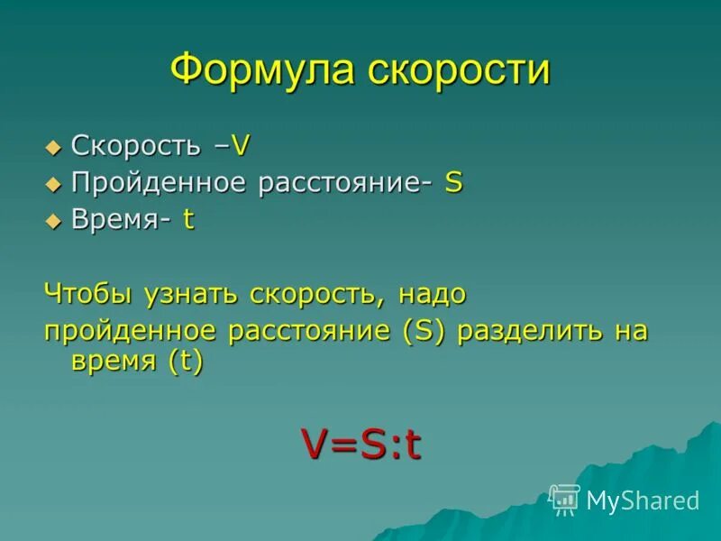 Формула скорости 5 класс. Формула скорости. Скорость время расстояние формулы. Чтобы найти время движения надо пройденное расстояние.