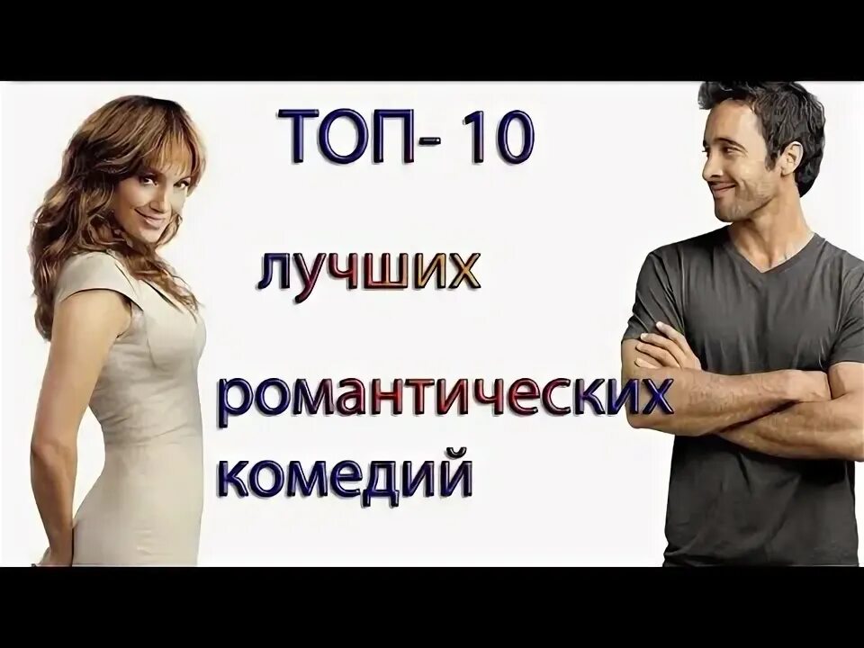 Романтические комедии топ лучших. Романтические комедии книги. Романтические комедии. Да, возможно. Романтические комедии топ лучших.