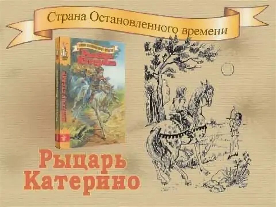 Рыцарь Катерино аудиосказка. Рыцарь Старая детская книга. Рыцарь с книгой.