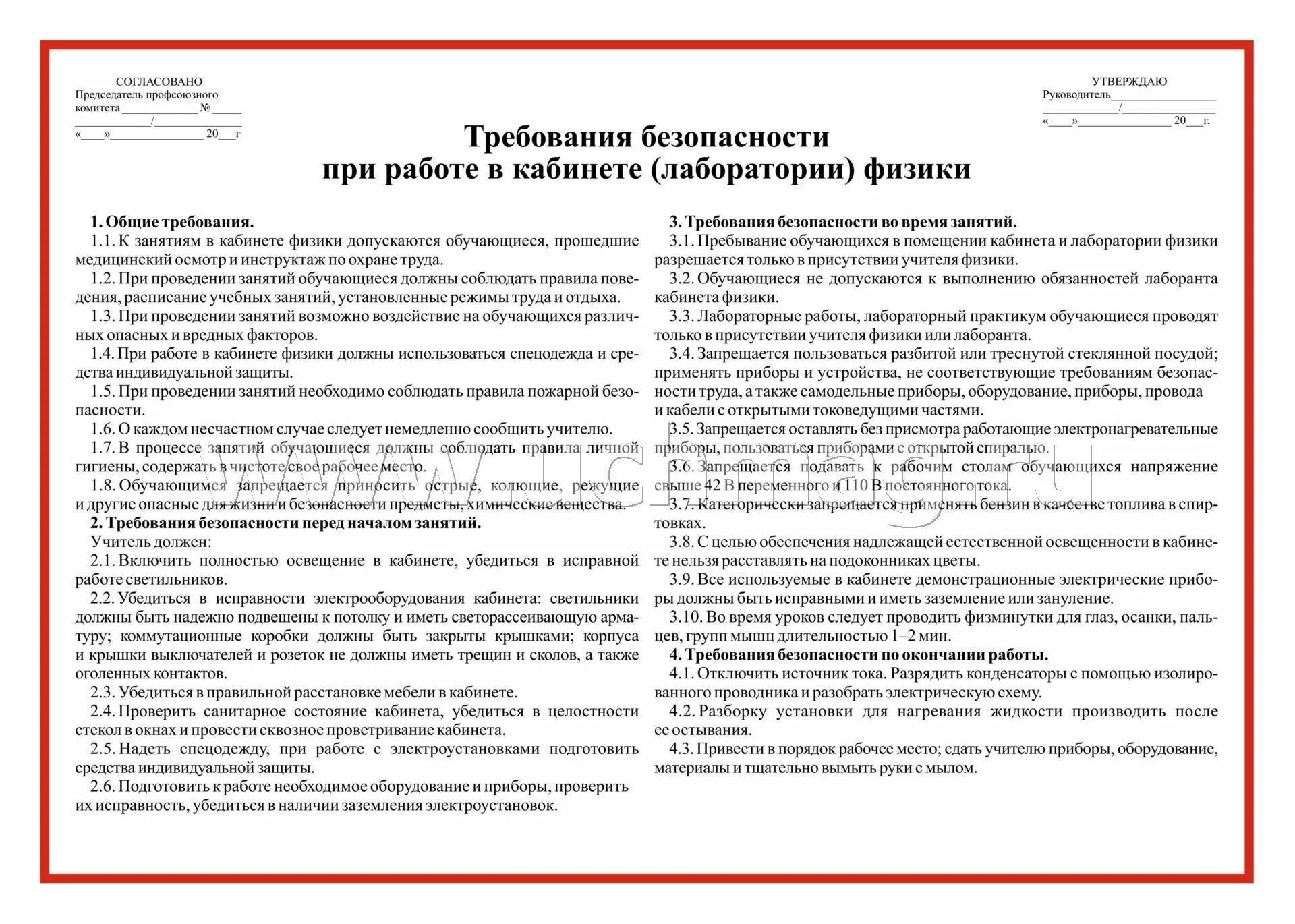 Инструктажи по лабораторным работам по физике. Правила безопасности в лаборатории физики. Требования безопасности в кабинете физики. Инструктаж по технике безопасности в кабинете физики. Техника безопасности при работе в кабинете физики.