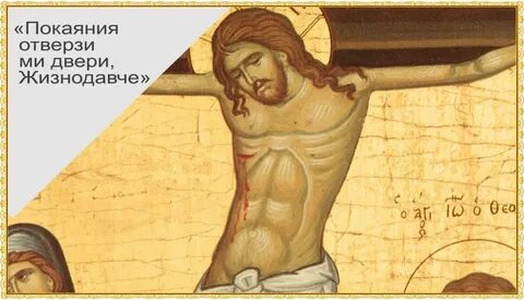 Покаяния отверзи ми двери жизнодавче