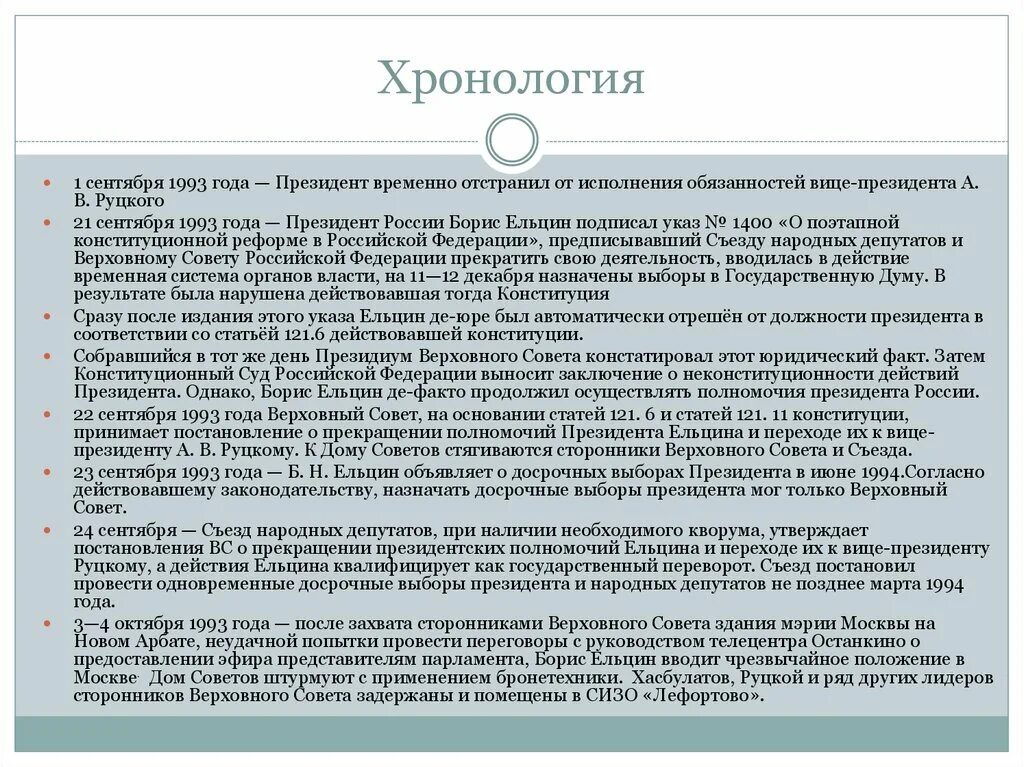 Указ Ельцина 1400 от 21 сентября 1993 года. Указ Ельцина от 1 сентября 1993 года. Конституция 1993 года указ Ельцина. Отстранение Ельцина от власти 1993. Временное отстранение от обязанностей