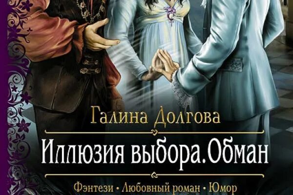 Шаг галина долгова. Галина долгова иллюзия выбора. Иллюзия выбора читать. Иллюзия выбора читать. Галина долгова книги.