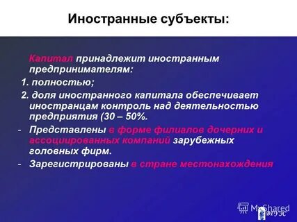 Иностранный субъект