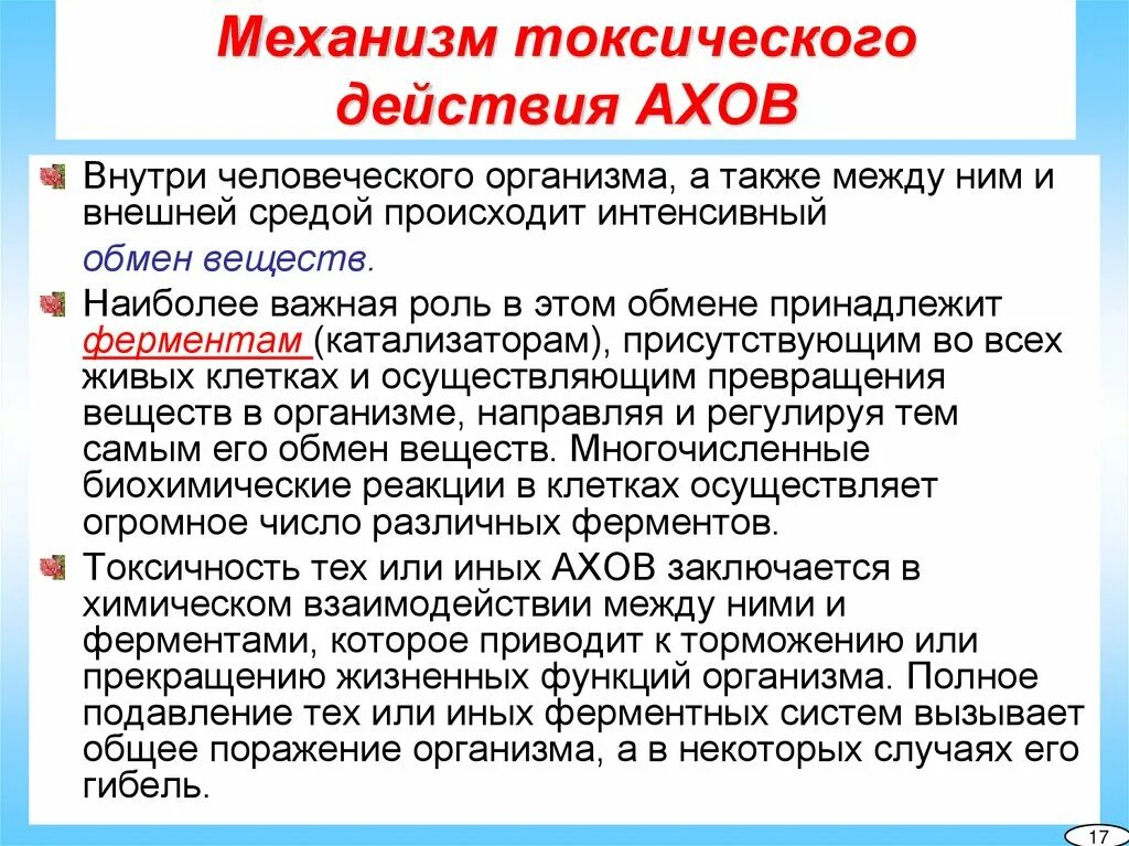 Механизм токсического действия. Механизм действия АХОВ. Механизм токсического действия АХОВ на организм. Описать действия на организм человека АХОВ. Ахов и их воздействие на живые организмы