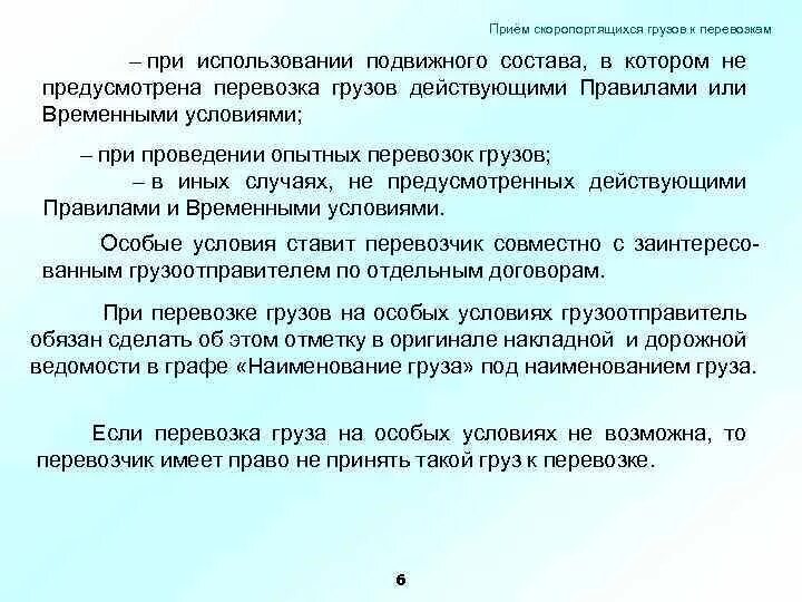 Перевозка грузов на особых условиях. Условия доставки скоропортящихся грузов. Условия перевозки скоропорта. Особо скоропортящиеся грузы. Правила перевозки скоропортящихся грузов.