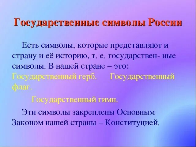 Какие почести воздаются государственным символам. Почести символам России. Почести воздаются государственным символам России. Почести воздаются государственным символам России 4 класс. Какие почести воздаются государственным символам России окружающий.