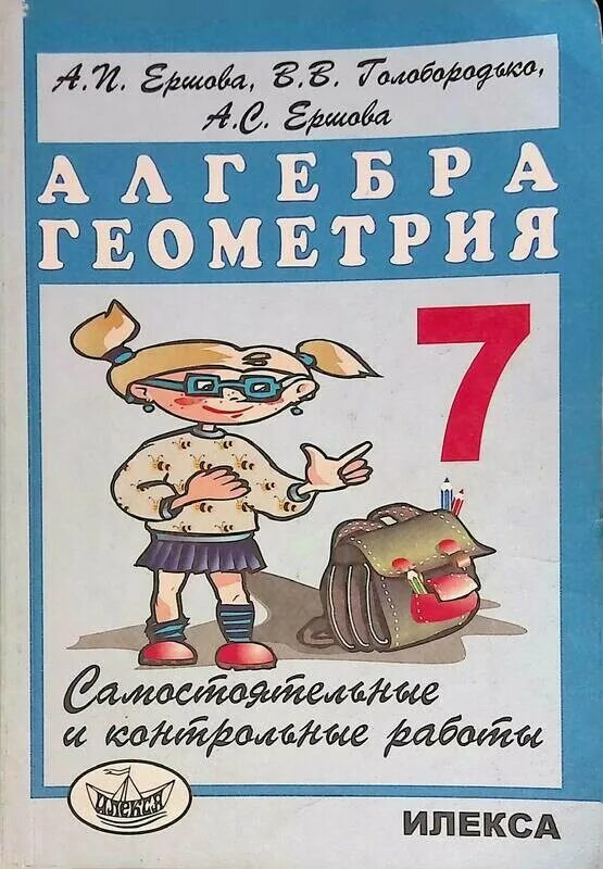 Алгебра геометрия 7 класс контрольные работы. Ершова самостоятельные и контрольные. алгебра геометрия самостоятельные и контрольные работы. ершова 7 класс самостоятельные. алгебра геометрия ершова 7.