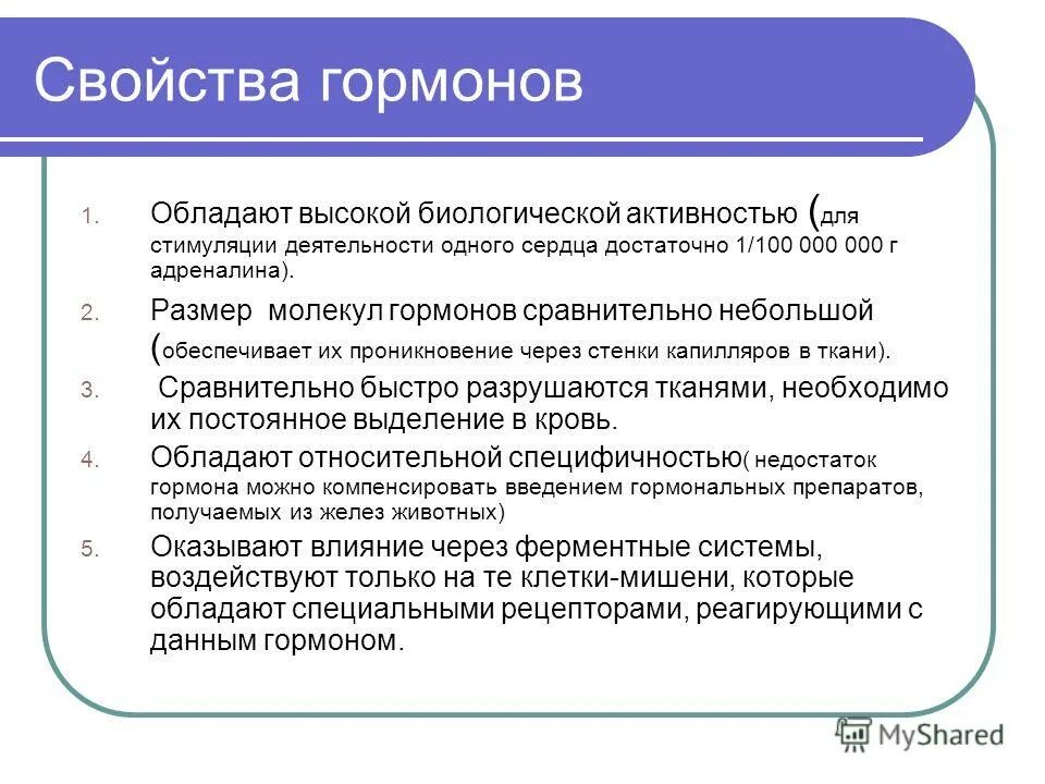 Назовите свойства гормонов