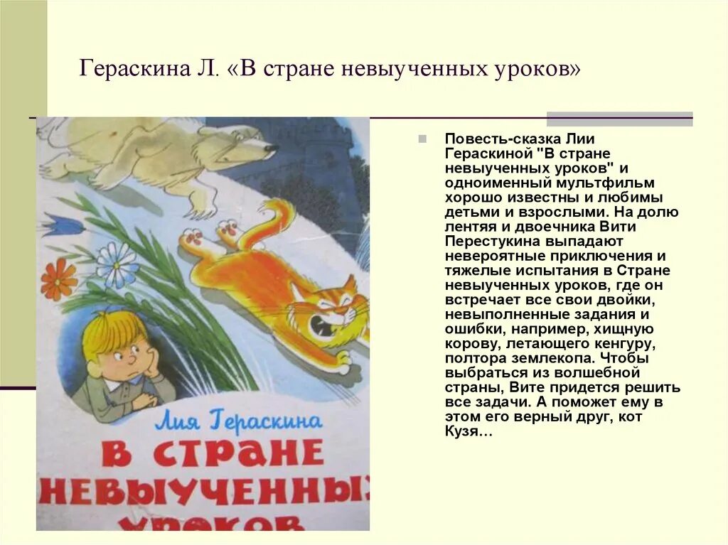 Рассказ в стране невыученных. Основная мысль сказки в стране невыученных уроков л.Гераскина. В стране невыученных уроков книга.