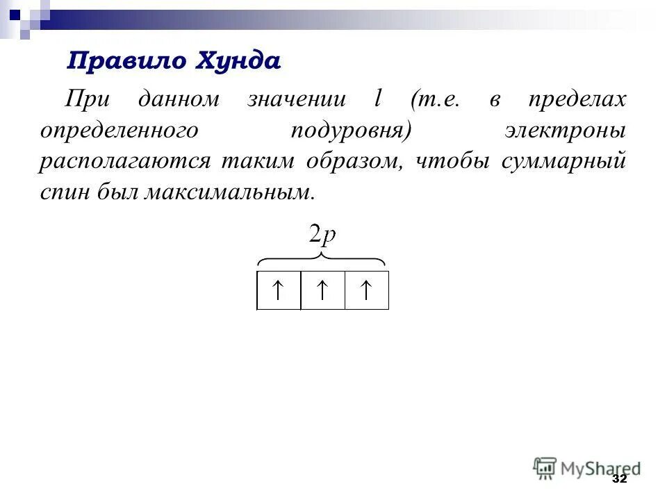 Суммарный спин подуровня. Правило хунда. Правило гунда (хунда). Правило гунда (хунда). Правило заполнения энергетических уровней электронами.