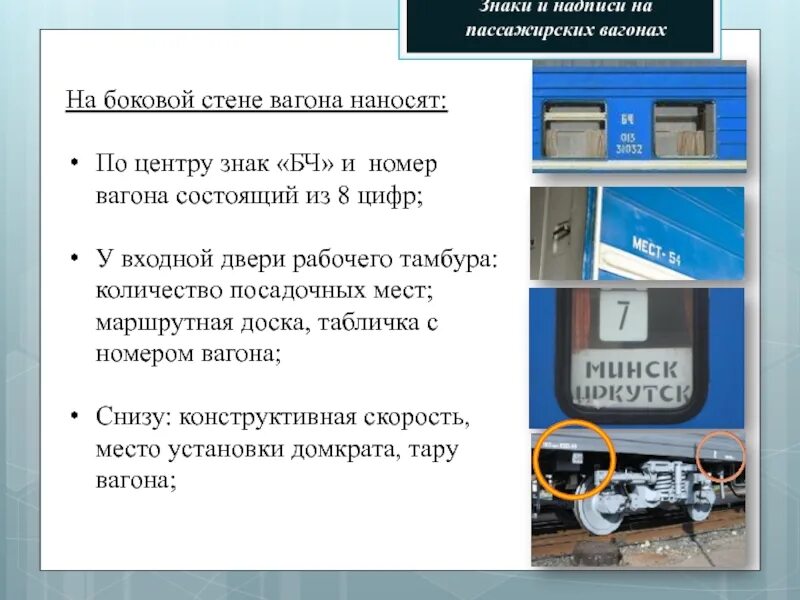 Температура в пассажирских вагонах. Знаки и надписи на вагонах пассажирского вагона. Знаки и надписи на боковой стене вагона. Надписи на пассажирских вагонах. Знаки и надписи на боковой стене пассажирского вагона.