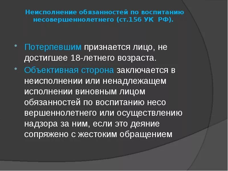 В деле не было признанных потерпевших. Неисполнение обязанностей по воспитанию несовершеннолетнего. виды потерпевших. потерпевший в уголовном праве.
