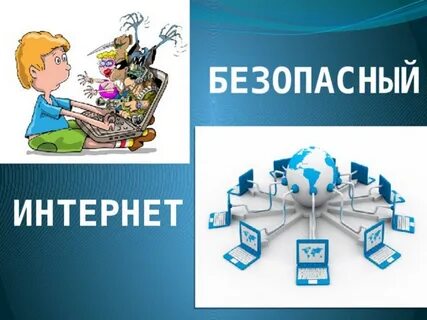 Беседа день интернета