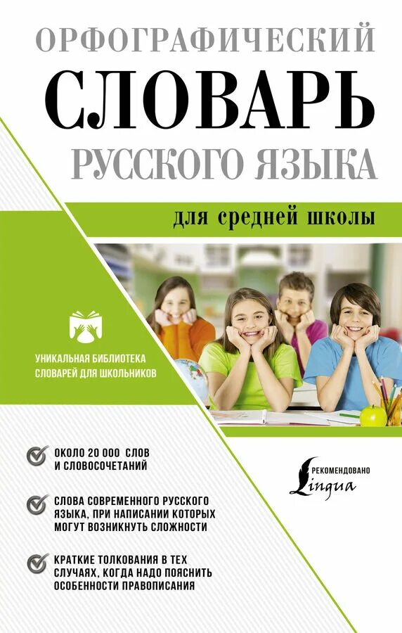 Орфографический словарь. Этимологический словарь для школьников. Орфографический словарь. Орфографический словарь для школьников. Библиотека орфографический словарь.