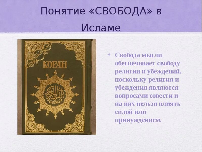 Как кодекс объясняет понятие свобода и рабство. Понятие свобода в исламе. свобода в исламе кратко.