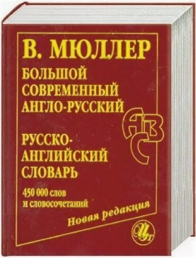 Русско-английский словарь. Англо-русский словарь. Словарь с английского на русский язык. Двуязычный словарь. Современные английские слова в русском