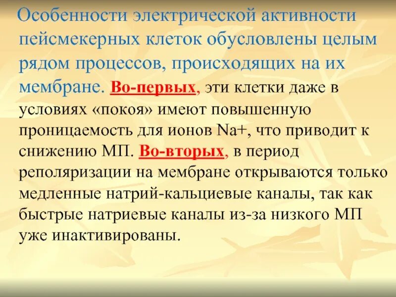 Электрическая активность клеток. Особенности пейсмекерных клеток. Для пейсмекерных клеток характерно:. Функции клеток пейсмекерной активности.. Электрическая деятельность пейсмекерных клеток.