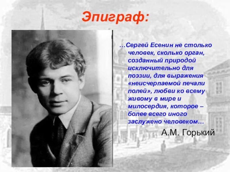 Есенин размышления о жизни природе предназначении человека. Есенин эпиграф. Стихи Сергея Есенина.