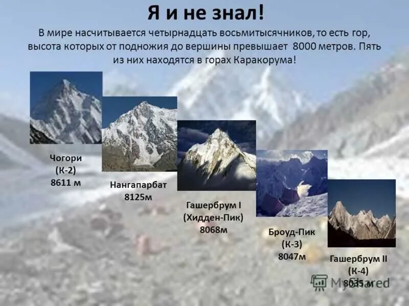 Эверест самая высокая где находится. 14 Вершин Восьмитысячников планеты. Вершины: Джомолунгма (Эверест), Эльбрус.. Самая высокая гора в мире Джомолунгма высота. Каракорум вершина Чогори.