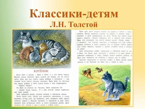 В каких литературных произведениях был котенок. Котенок рассказ л.н.Толстого. Лев Николаевич толстой рассказы для 3 класса котенок. Толстой рассказ котенок. Л Н толстой котенок обложка.