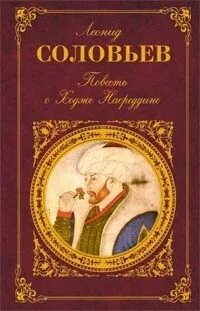 Молла насреддин (журнал). Книга соловьев возмутитель спокойствия. Соловьев возмутитель спокойствия. Аудиокниг насреддин слушать. Дыня ходжа насреддин.