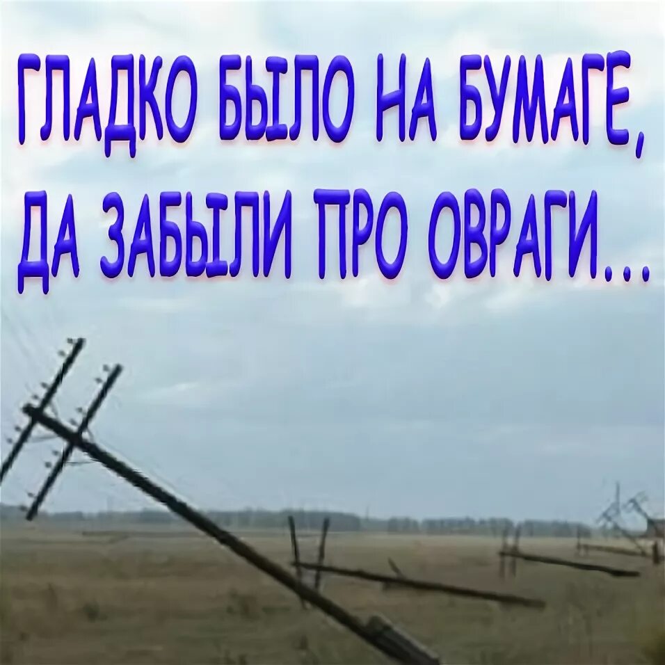 На бумаге да забыли про овраги. Гладко на бумаге но забыли про овраги. Пословица гладко было на бумаге да забыли про овраги. Позабыли про овраги. Да забыли про овраги поговорка.