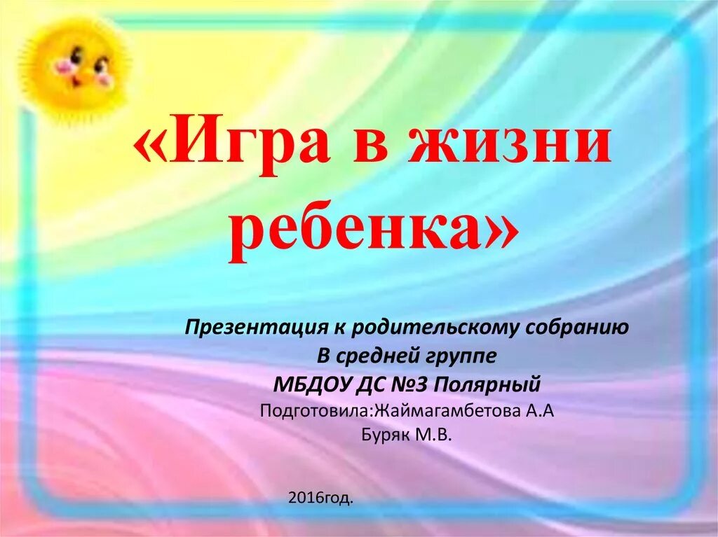 Родительское собрание в средней группе конец года. Игра в жизни ребенка. Игра в жизни ребенка презентация. Собрание в средней группе. Игра в жизни дошкольника.