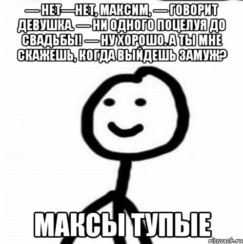 Ну хорошо скажем. Ну хорошо хорошо. Мемы про тупых баб. До свадьбы ни ни Мем.