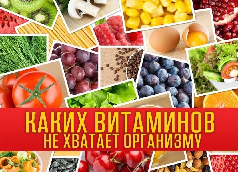 Именно витамины. Каких витаминов не хватает. Каких витаминов вам не хватает. Весенний дефицит витаминов. Витамины картинки.