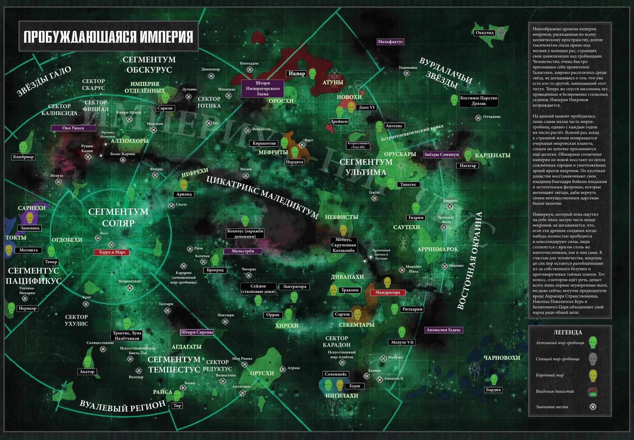 Карта Галактики Warhammer 40000 9 редакция. Сектор Каликсида вархаммер 40000 карта. Вархаммер 40к карта Галактики. Карта Вселенной Warhammer 40000 на русском. Территория пробуждение