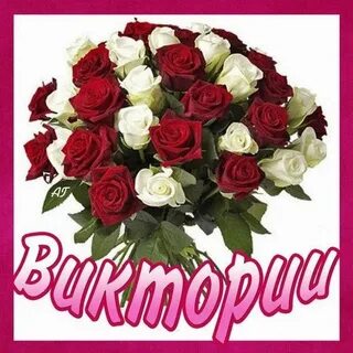 Фото с днем рождения вика