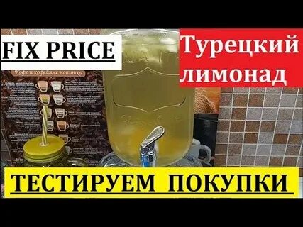 Лимонад фикс прайс