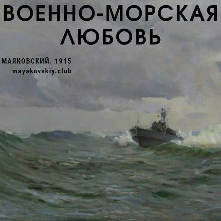 Миноносица маяковский. Военно морская любовь маяковский. Военно морская любовь маяковский. Маяковский звезды зажигают стих. Военно морская любовь маяковский.