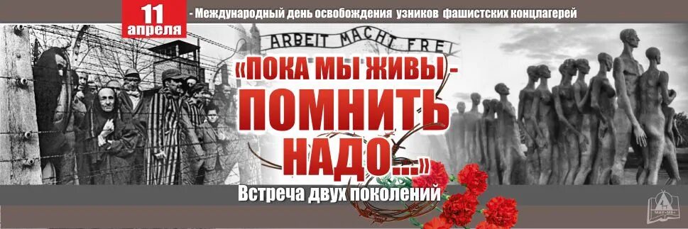 Геноцид название мероприятия. 11 Международный день освобождения узников фашистских концлагерей. 11 Апреля узники фашистских концлагерей. 11 Апреля 1945 день освобождения узников фашистских лагерей. День освобождения узников концлагерей.