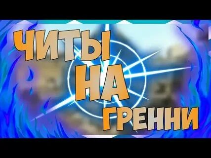 Взломка бессмертие