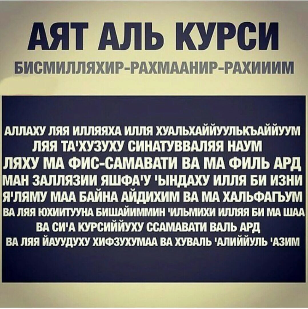 На сильные торговли на мусульманском. Аят Аль курси. Чтение Суры Аль курси. Дуа аят Аль курси. Сура аят Аль курси транскрипция.